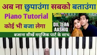 Ab Na Chhupaunga || Piano Tutorial || अब ना छुपाउंगा सबको बताउंगा पियानो पर बजाना सीखें आसानी से