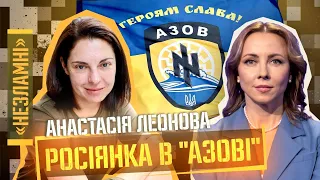 Росіянка в «АЗОВІ»: Жодного разу не голосувала за Путіна. Анастасія Леонова / НЕЗЛАМНІ #3