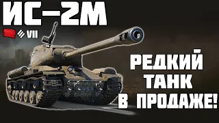 ИС-2М - РЕДКИЙ ТАНК В ПРОДАЖЕ! ОБЗОР ТАНКА! World of Tanks!