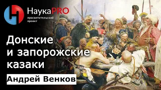 Запорожские и донские казаки и их взаимоотношения – Андрей Венков | История казачества | Научпоп