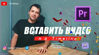 60. Вставить видео на Timeline в режиме  Insert  ADOBE PREMIERE PRO CC 2020