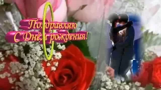 🎶🌹🌺 🌻  С Днем Рождения, моя дорогая! Очень красивое поздравление С Днем Рождения женщины🌹🌺 🌻🎶