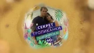 Скоро новый сериал. Секрет тропиканки/ Анонс 1