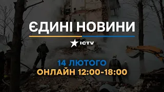 Останні новини ОНЛАЙН — телемарафон ICTV за 14.02.2024