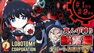 【Lobotomy Corporation】全パートおまけつき一気見！真ん中の悪魔が微笑むカオスな業務！【真ん中縛り】【ゆっくり実況】