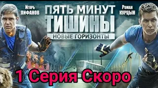 ПЯТЬ МИНУТ ТИШИНЫ 3 СЕЗОН 1 - 12 СЕРИЯ СОДЕРЖАНИЕ ОБЗОР