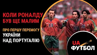 Коли Роналду був ще малим. Про першу перемогу УКРАЇНИ над ПОРТУГАЛІЄЮ