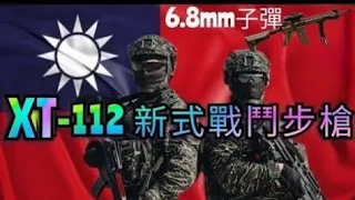 台灣陸軍換新槍XT-112？ 陸軍明年有一大堆新寶貝來台灣, M1A2T、HIMARS、MQ-9B、FGM-148、火山佈雷車等，單兵個人裝備也將提升、換發，擺脫乞丐兵待遇。