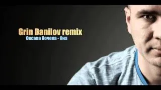 Оксана Почепа - Она (Grin Danilov remix)