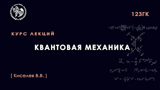 Квантовая механика, Киселёв В. В., 08.09.2021. Лекция 1.