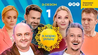 Я ЛЮБЛЮ УКРАЇНУ 3 сезон 1 випуск