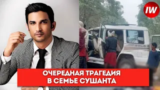 Очередная трагедия в семье Сушанта Сингха Раджпута