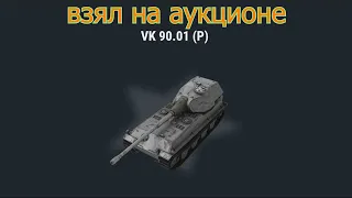 Взял ВК 90.01 (P) на АУКЦИОНЕ - tanks blitz  wot blitz