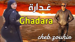 اغنية راي يبحت عنها الجميع💯❤️(غدارة)  Cheb Zouhir / Ghadara-Rai Ancien