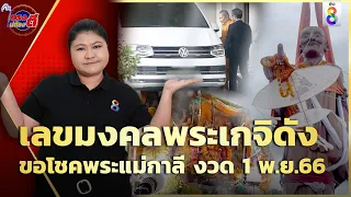 มัดรวมเลขมงคล"สมเด็จธงชัย-หลวงปู่สรวง-พระแม่กาลี"ลุ้นโชคงวด1พ.ย.66 | ตรงไม่ต้องตี | ข่าวช่อง8