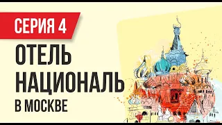 Между делом: Отель Националь в Москве (серия 4)! | Евгений Гришечкин
