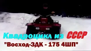 Квадроцикл из СССР  "ВОСХОД -ЗДК - 175 4ШП" 1991