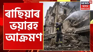 Russia Ukraine War : যুদ্ধৰ বতৰা | Assamese News