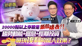 【財經慕House EP.241】20000點以上存股是"頭殼壞去"?! 趨勢動能+高息+長期投資 展現複利的驚人效果?｜2024.05.11  價值波段達人 阿格力