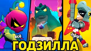 🦖 ВСЁ ПРО ГОДЗИЛЛА-СОБЫТИЕ В БРАВЛ СТАРС! | Brawl Stars