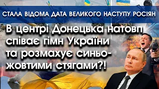 В центрі Донецька натовп співає гімн України?! | Стала відома дата великого наступу росіян | PTV.UA