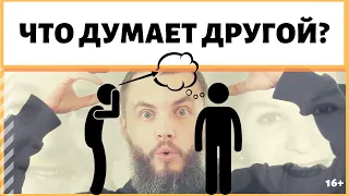 Как узнать, что чувствует другой человек к тебе? Что думает другой человек о тебе? ИДЕАЛ-метод Тойча