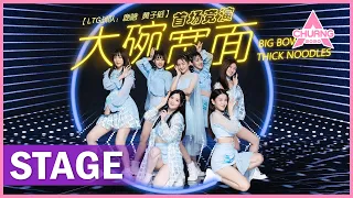 【STAGE】“Big Bowl Thick Noodles 大碗宽面 ” 戏腔唱法好上头！ | 纯享版 | 创造营 CHUANG 2020