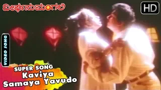 Kaviya Samaya Yavudo | Dheerga Sumangali Kannada Movie Songs | Hamsalekha | Devan, Sithara