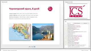 Вебинар по направлению Черногория