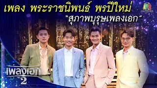 เพลงพระราชนิพนธ์พรปีใหม่ "สุภาพบุรุษเพลงเอก" จากรายการเพลงเอกซีซั่น2