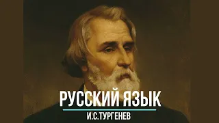 И.С.Тургенев «Русский язык» Аудио + анализ