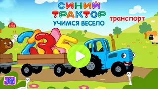 СИНИЙ ТРАКТОР: Учимся весело! | Учим транспорт для детей | Игра мультик про трактор