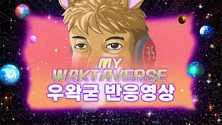 [2021 우왁굳 연말공모전] My Waktaverse 우왁굳 반응영상