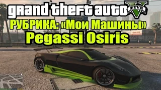 GTA 5 - РУБРИКА: "Мои Машины в GTA V" [Pegassi Osiris Франклина]