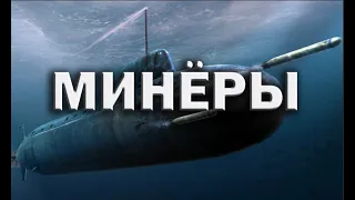 Минёры