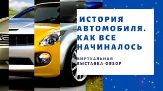 История автомобиля. Как все начиналось