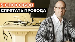 Как красиво спрятать провода в квартире? / 5 простых способов спрятать провода от техники