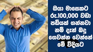 How do you need to pay tax on your salary? | 100,000 වඩා පඩියක් ගන්නවා නම් බදු ගෙවන්න වෙන විදිය