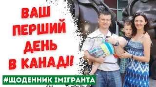 Ваш перший день в Канаді. Щоденник імігранта. Іміграція в Канаду.