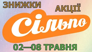 Акції Сільпо з 02 по 08 травня 2024 каталог цін на продукти тижня, газета зі знижками