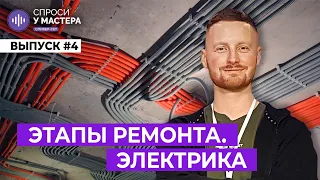 СПРОСИ У МАСТЕРА #4 | ЭТАПЫ РЕМОНТА. ЭЛЕКТРИКА | Полный выпуск