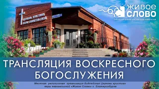 8 августа 2021 в 11:00 (ЕКБ) / Воскресное богослужение / церковь «Живое Слово»