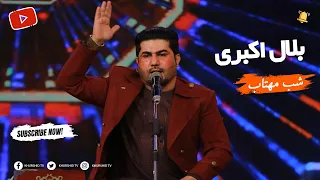 Belal Akbari Shab Mahtab - بلال اکبری آهنگ شب مهتاب