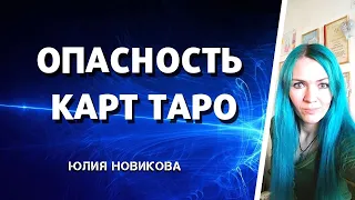 Опасность карт таро #таротемнаяэнергия