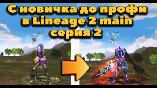 С новичка до профи #2: Сверх быстрый кач! 107 уровень, 2 день и 7000 руб в Lineage 2 Main