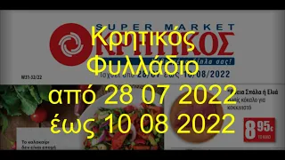 Κρητικός Φυλλάδιο ισχύει από  28 07 2022 έως 10 08 2022