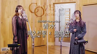 COVERS - One on One -  香水 / 譜久村聖 x 島倉りか