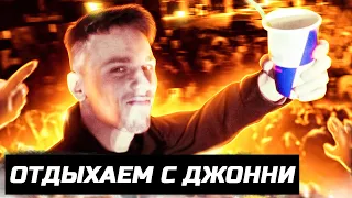 тусовка *ОТДЫХАЕМ С ДЖОННИ #1*