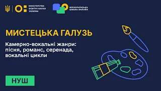 Мистецька галузь. Камерно-вокальні жанри: пісня, романс, серенада, вокальні цикли