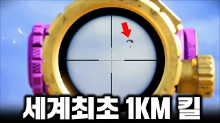 세계 최초 1KM 낙하산 킬, 기네스북 등재각 ㅋㅋㅋㅋㅋㅋㅋ (배그 레전드)